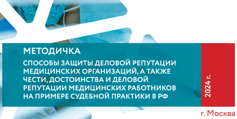 Методическое пособие: защита деловой репутации медицинских о...